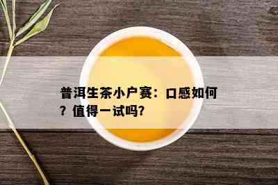 普洱生茶小户赛：口感如何？值得一试吗？