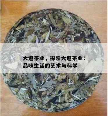 大道茶业，探索大道茶业：品味生活的艺术与科学