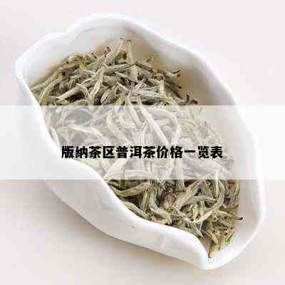 版纳茶区普洱茶价格一览表