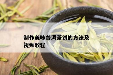 制作美味普洱茶饼的方法及视频教程