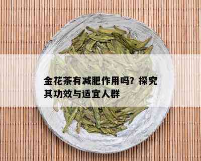 金花茶有减肥作用吗？探究其功效与适宜人群