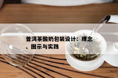 普洱茶酸奶包装设计：理念、图示与实践