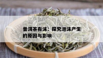 普洱茶有沫：探究泡沫产生的原因与影响