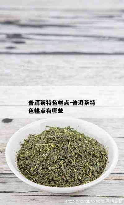 普洱茶特色糕点-普洱茶特色糕点有哪些