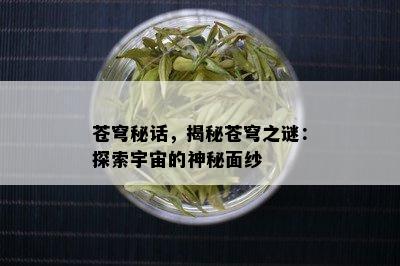 苍穹秘话，揭秘苍穹之谜：探索宇宙的神秘面纱