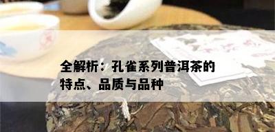 全解析：孔雀系列普洱茶的特点、品质与品种