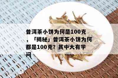 普洱茶小饼为何是100克，「揭秘」普洱茶小饼为何都是100克？其中大有学问