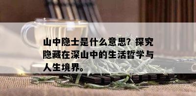 山中隐士是什么意思？探究隐藏在深山中的生活哲学与人生境界。