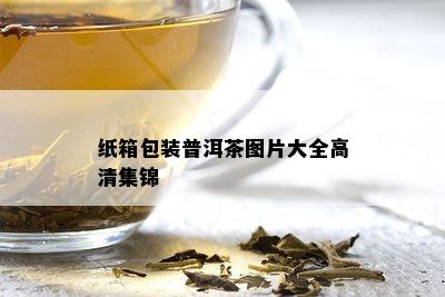 纸箱包装普洱茶图片大全高清集锦