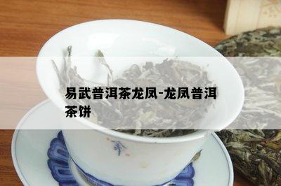 易武普洱茶龙凤-龙凤普洱茶饼