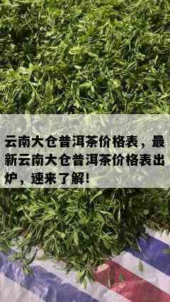 云南大仓普洱茶价格表，最新云南大仓普洱茶价格表出炉，速来了解！