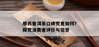 廖氏普洱茶口碑究竟如何？探究消费者评价与信誉