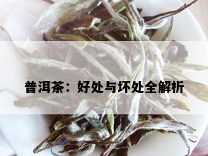 普洱茶：好处与坏处全解析