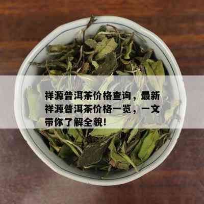 祥源普洱茶价格查询，最新祥源普洱茶价格一览，一文带你了解全貌！