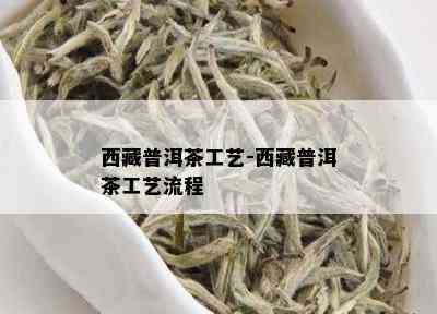  *** 普洱茶工艺- *** 普洱茶工艺流程