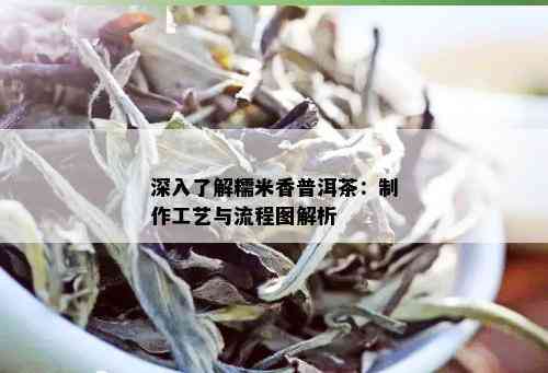 深入了解糯米香普洱茶：制作工艺与流程图解析