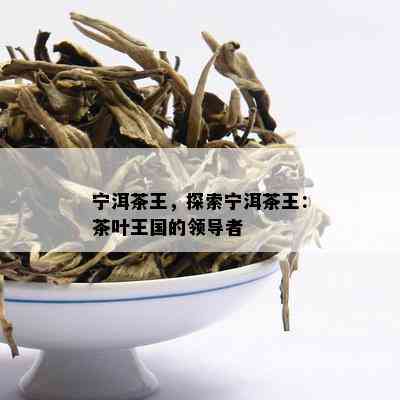 宁洱茶王，探索宁洱茶王：茶叶王国的领导者