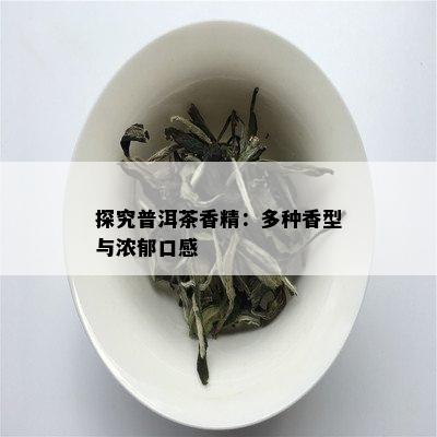 探究普洱茶香精：多种香型与浓郁口感