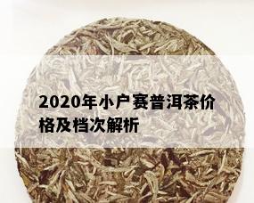 2020年小户赛普洱茶价格及档次解析