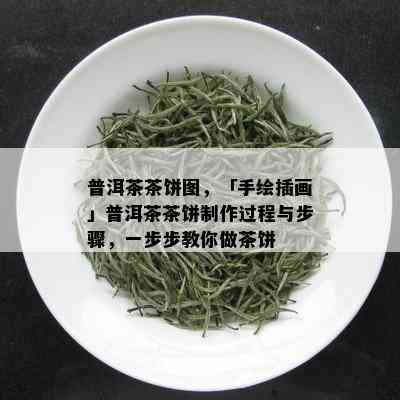 普洱茶茶饼图，「手绘插画」普洱茶茶饼制作过程与步骤，一步步教你做茶饼