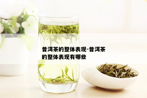 普洱茶的整体表现-普洱茶的整体表现有哪些