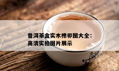 普洱茶盒实木榫卯图大全：高清实拍图片展示