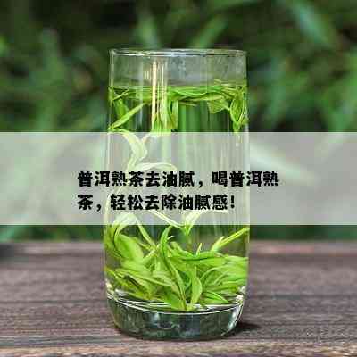 普洱熟茶去油腻，喝普洱熟茶，轻松去除油腻感！