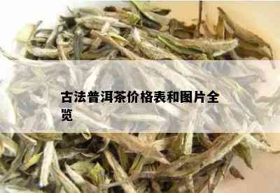 古法普洱茶价格表和图片全览