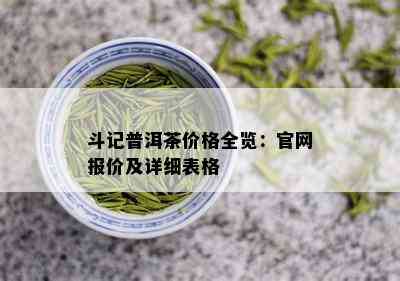 斗记普洱茶价格全览：官网报价及详细表格