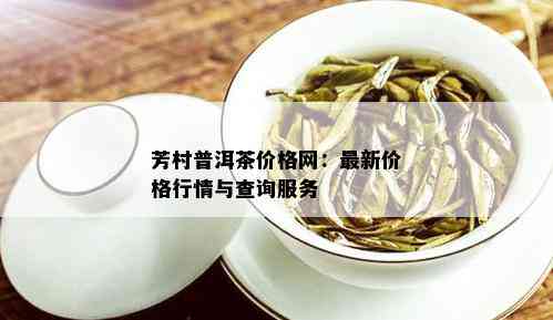 芳村普洱茶价格网：最新价格行情与查询服务