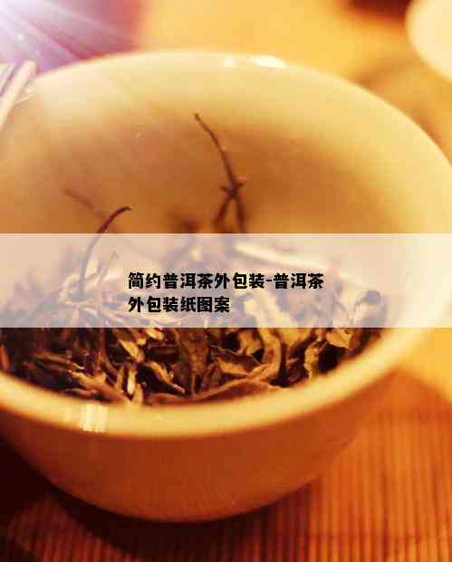 简约普洱茶外包装-普洱茶外包装纸图案