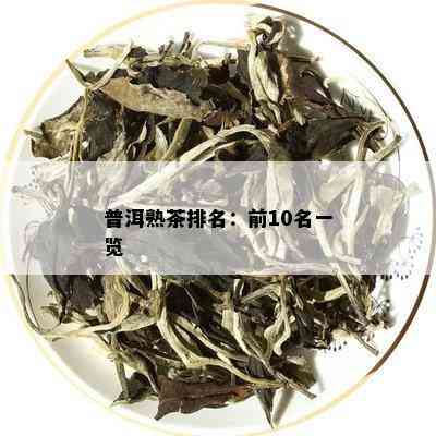 普洱熟茶排名：前10名一览