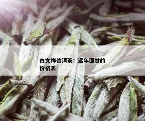 白文祥普洱茶：远年回甘的价格表