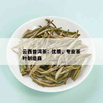 云西普洱茶：优质，专业茶叶制造商