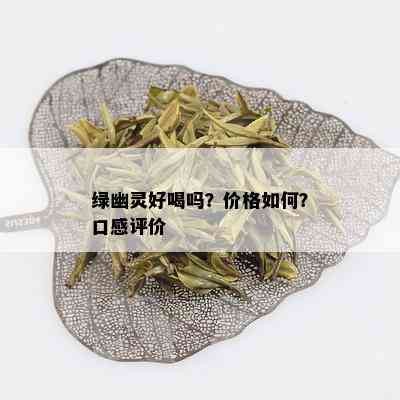 绿幽灵好喝吗？价格如何？口感评价