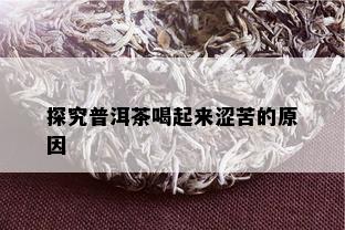 探究普洱茶喝起来涩苦的原因