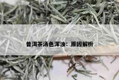 普洱茶汤色浑浊：原因解析