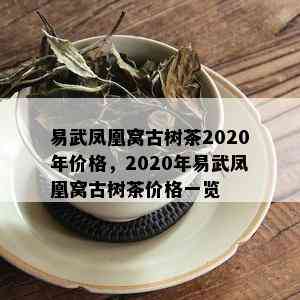 易武凤凰窝古树茶2020年价格，2020年易武凤凰窝古树茶价格一览