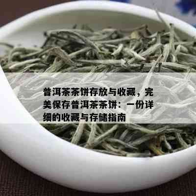 普洱茶茶饼存放与收藏，完美保存普洱茶茶饼：一份详细的收藏与存储指南