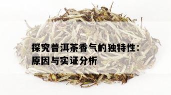 探究普洱茶香气的独特性：原因与实证分析