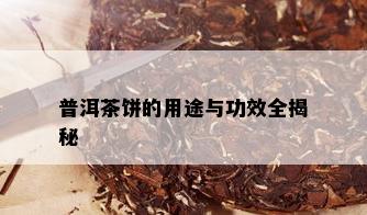 普洱茶饼的用途与功效全揭秘