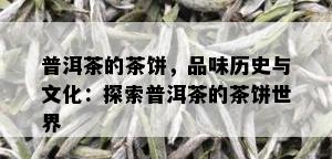 普洱茶的茶饼，品味历史与文化：探索普洱茶的茶饼世界