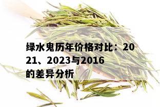 绿水鬼历年价格对比：2021、2023与2016的差异分析