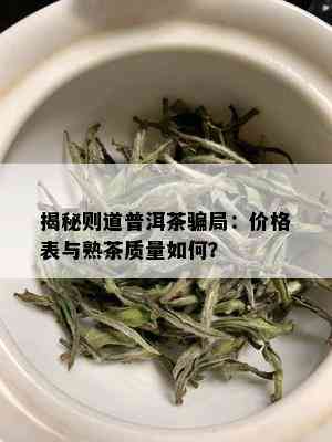 揭秘则道普洱茶骗局：价格表与熟茶质量如何？