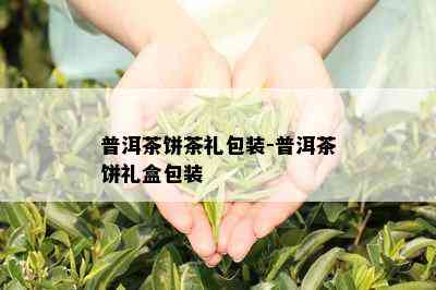 普洱茶饼茶礼包装-普洱茶饼礼盒包装