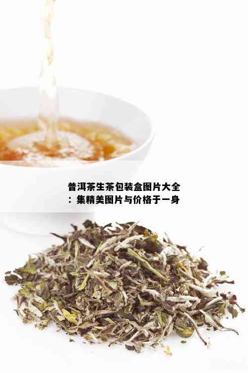 普洱茶生茶包装盒图片大全：集精美图片与价格于一身