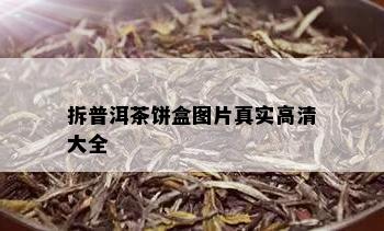 拆普洱茶饼盒图片真实高清大全