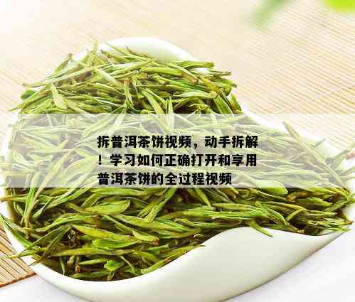 拆普洱茶饼视频，动手拆解！学习如何正确打开和享用普洱茶饼的全过程视频