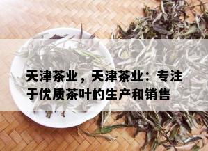 天津茶业，天津茶业：专注于优质茶叶的生产和销售