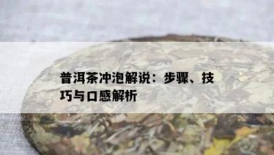 普洱茶冲泡解说：步骤、技巧与口感解析